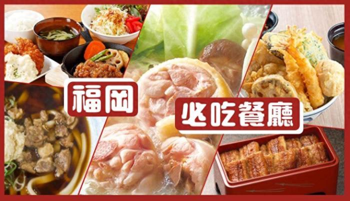 福岡飯店